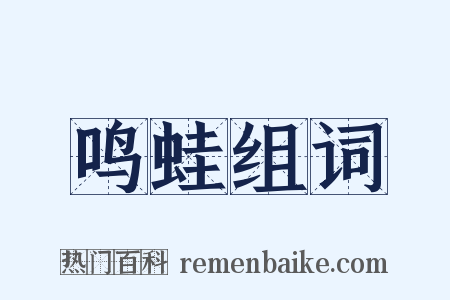 鸣蛙组词是什么意思的图片